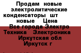 	 Продам, новые электролитические конденсаторы 4шт. 15000mF/50V (новые) › Цена ­ 800 - Все города Электро-Техника » Электроника   . Иркутская обл.,Иркутск г.